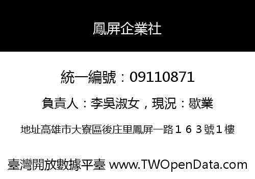 鳳屏企業社