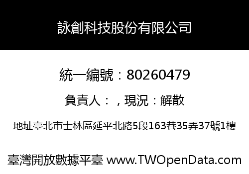 詠創科技股份有限公司