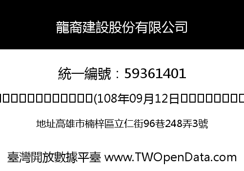 龍裔建設股份有限公司
