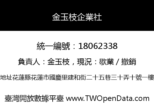 金玉枝企業社
