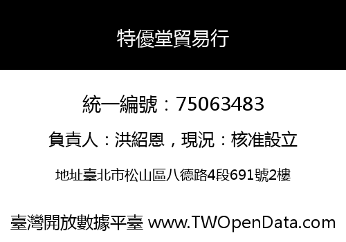 特優堂貿易行