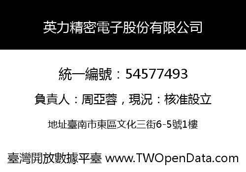 英力精密電子股份有限公司