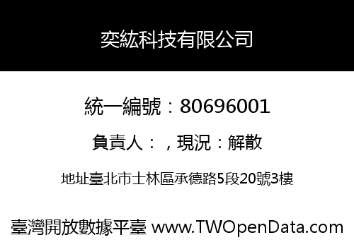奕紘科技有限公司