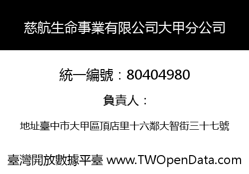 慈航生命事業有限公司大甲分公司