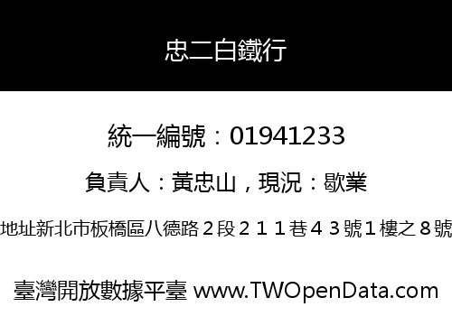 忠二白鐵行