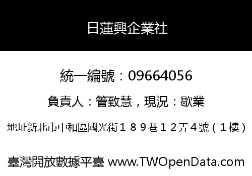 日蓮興企業社