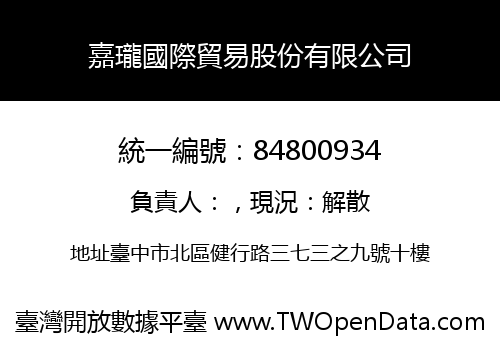 嘉瓏國際貿易股份有限公司