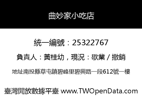 曲妙家小吃店