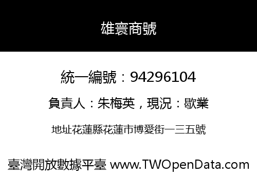 雄寰商號