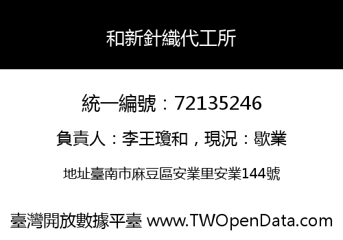 和新針織代工所