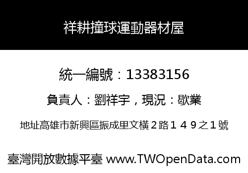 祥耕撞球運動器材屋