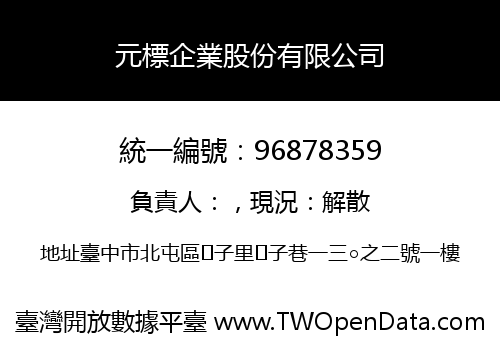 元標企業股份有限公司