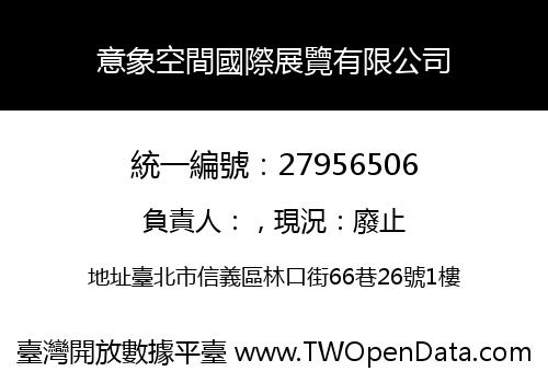 意象空間國際展覽有限公司