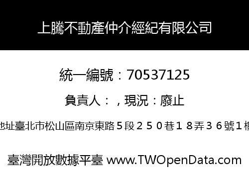 上騰不動產仲介經紀有限公司