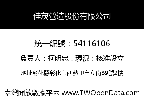 佳茂營造股份有限公司