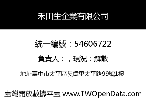 禾田生企業有限公司
