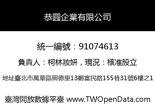 恭圓企業有限公司