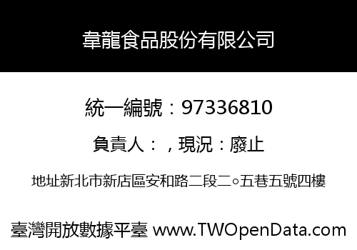 韋龍食品股份有限公司