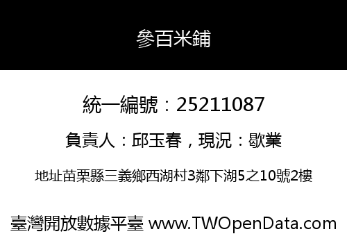 參百米鋪