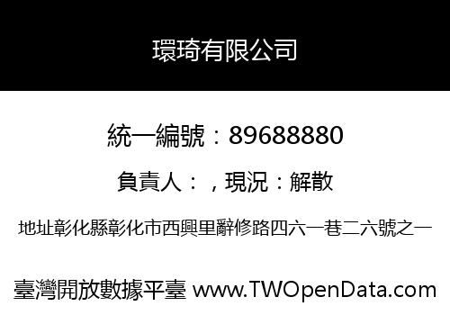 環琦有限公司