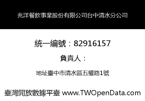 兆洋餐飲事業股份有限公司台中清水分公司