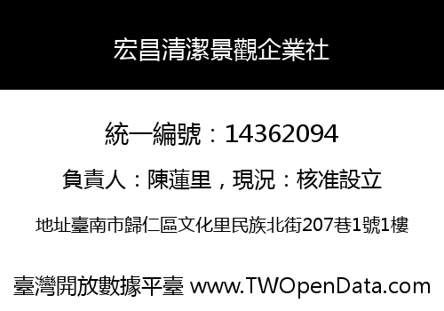 宏昌清潔景觀企業社