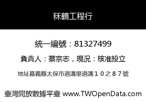秝鶴工程行