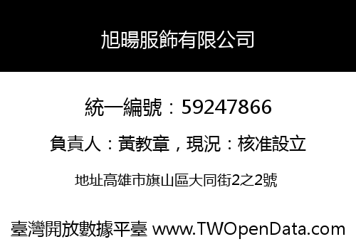 旭暘服飾有限公司