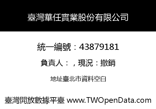 臺灣華任實業股份有限公司