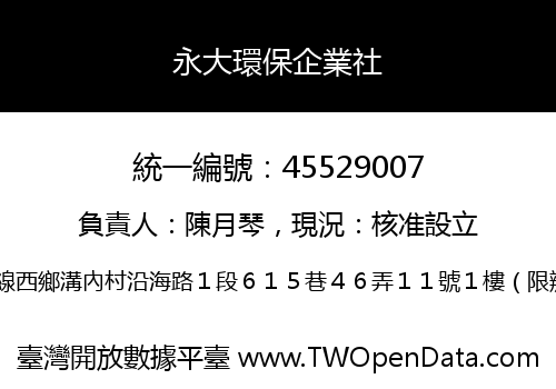 永大環保企業社