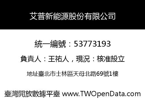 艾普新能源股份有限公司