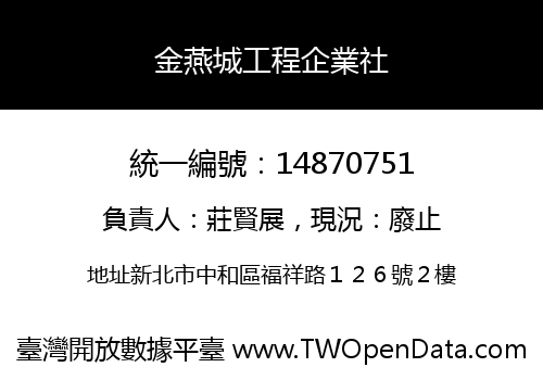 金燕城工程企業社