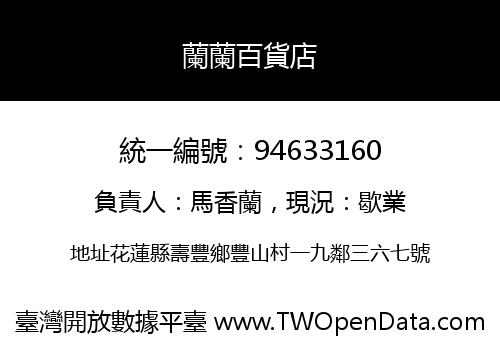 蘭蘭百貨店