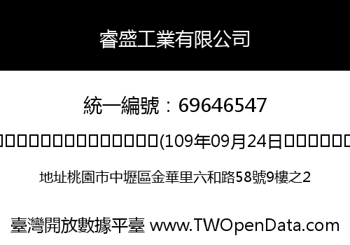 睿盛工業有限公司