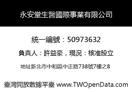 永安堂生醫國際事業有限公司