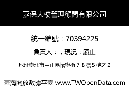 嘉保大樓管理顧問有限公司