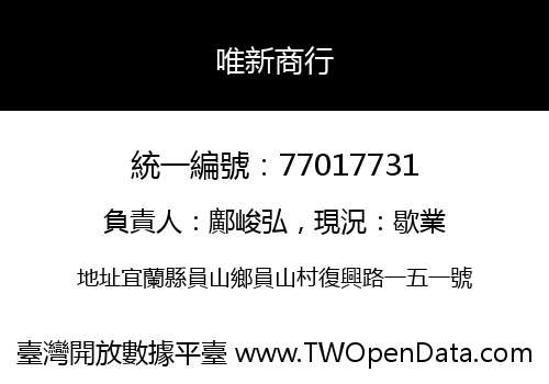 唯新商行