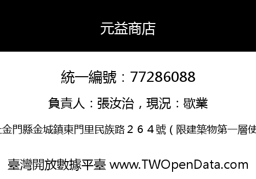 元益商店