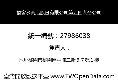 福客多商店股份有限公司第五四九分公司