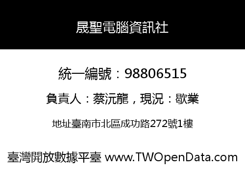 晟聖電腦資訊社