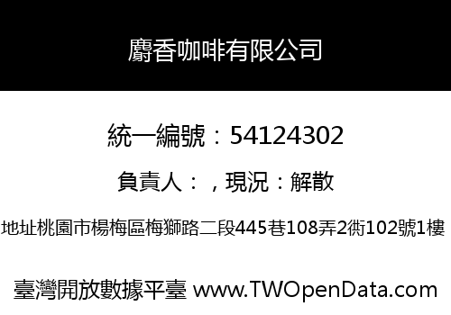 麝香咖啡有限公司