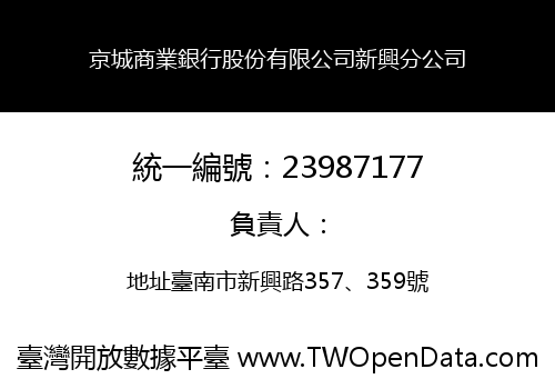 京城商業銀行股份有限公司新興分公司