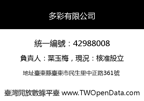 多彩有限公司