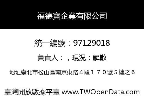 福德寶企業有限公司