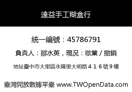 達益手工糊盒行