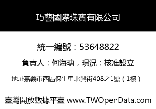 巧藝國際珠寶有限公司