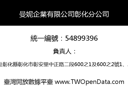曼妮企業有限公司彰化分公司