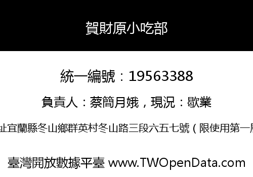 賀財原小吃部