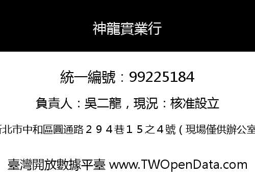 神龍實業行
