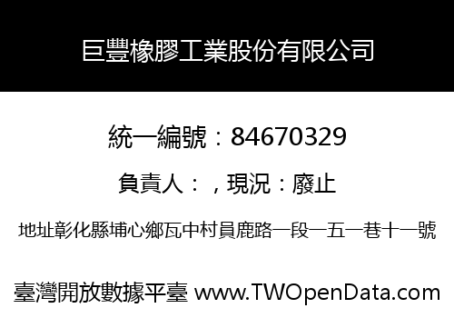 巨豐橡膠工業股份有限公司